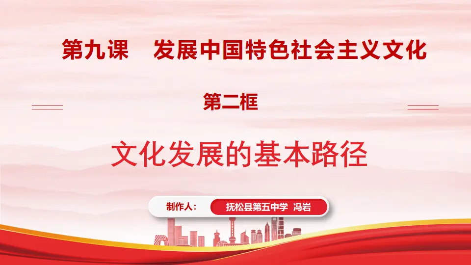 9.2文化发展的基本路径（课件1）_02.webp