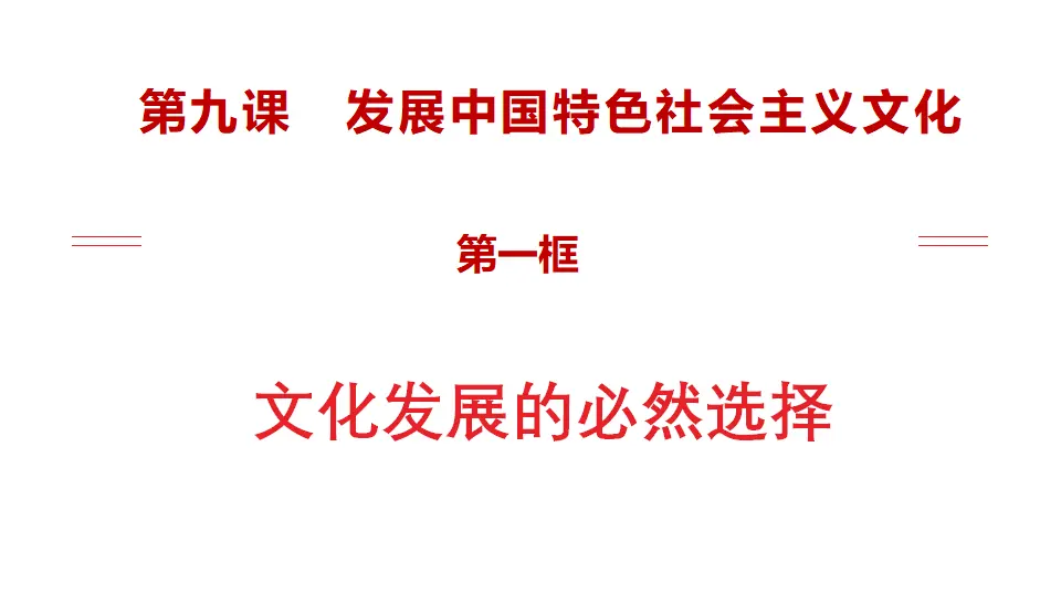 9.1文化发展的必然选择（课件1）_02.webp