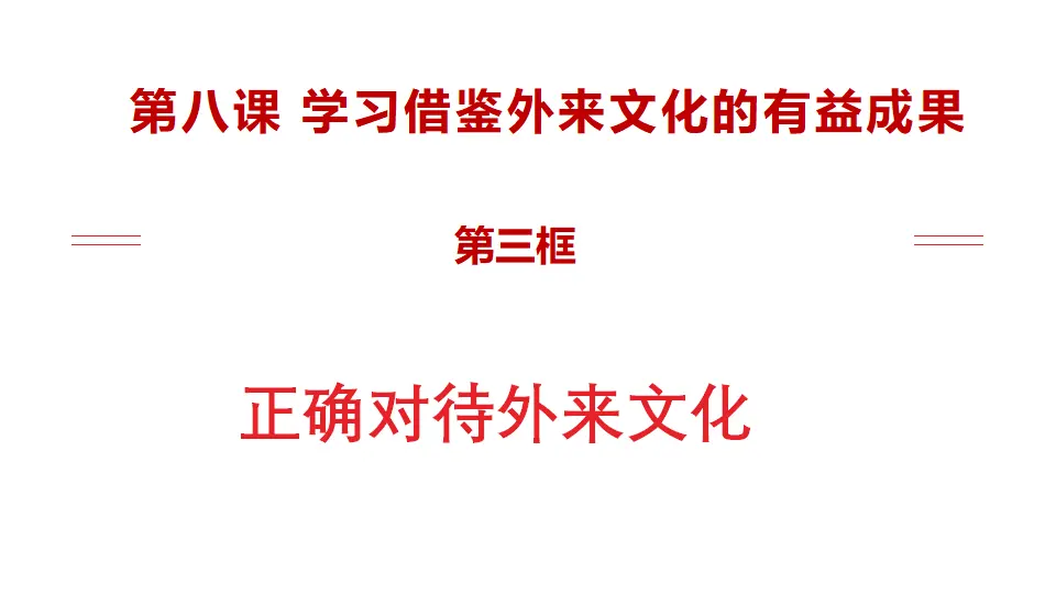 8.3正确对待外来文化（课件1）_02.webp