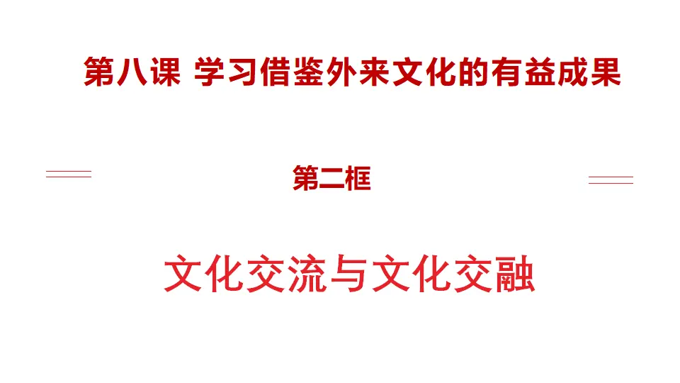 8.2文化交流与文化交融（课件1）_02.webp