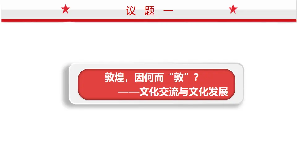 8.2文化交流与文化交融（课件1）_04.webp