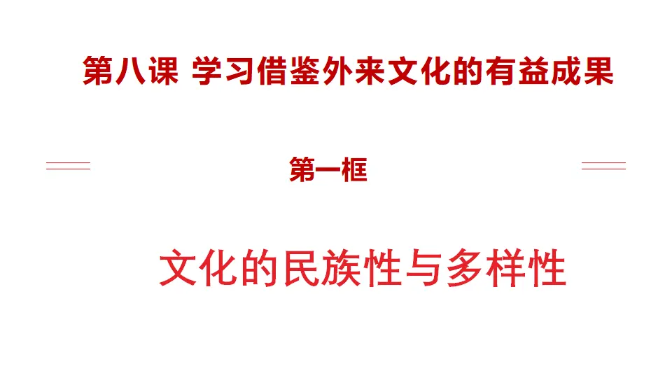 8.1文化的多样性与民族性（课件1）_02.webp