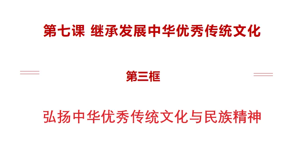 7.3弘扬中华优秀传统文化与民族精神（课件1）_01.webp