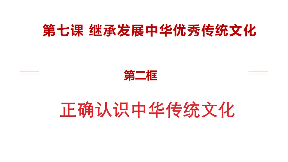 7.2正确认识中华传统文化（课件1）_01.webp