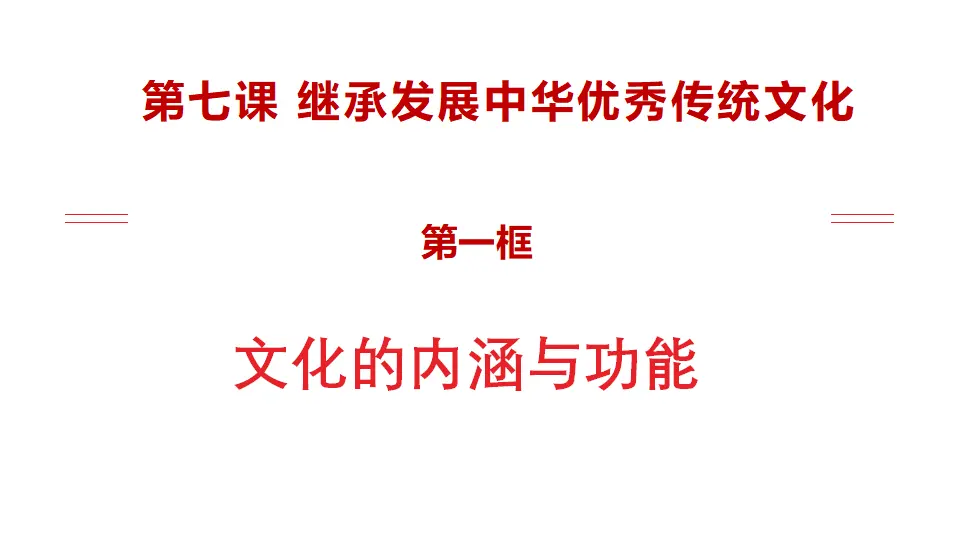 7.1文化的内涵与功能（课件1）_02.webp