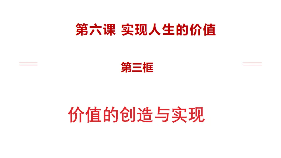 6.3价值的创造与实现（课件1）_01.webp