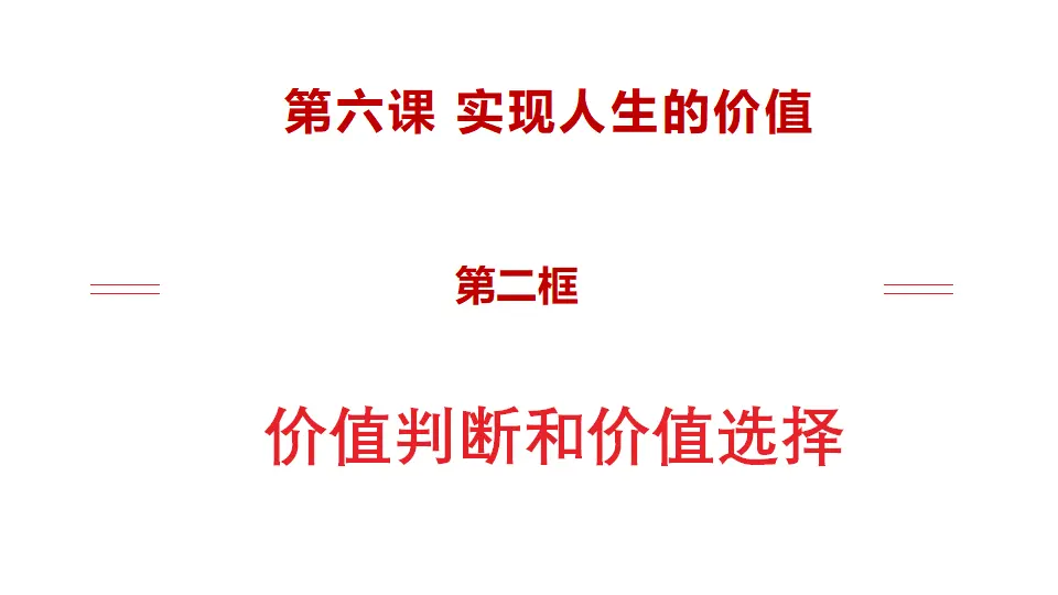 6.2价值判断和价值选择（课件1）_02.webp
