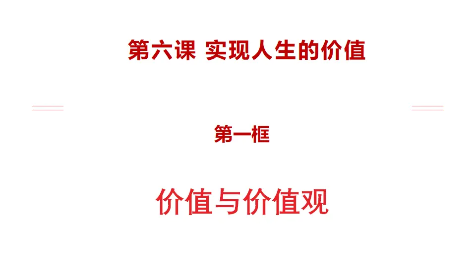 6.1价值与价值观（课件1）_02.webp
