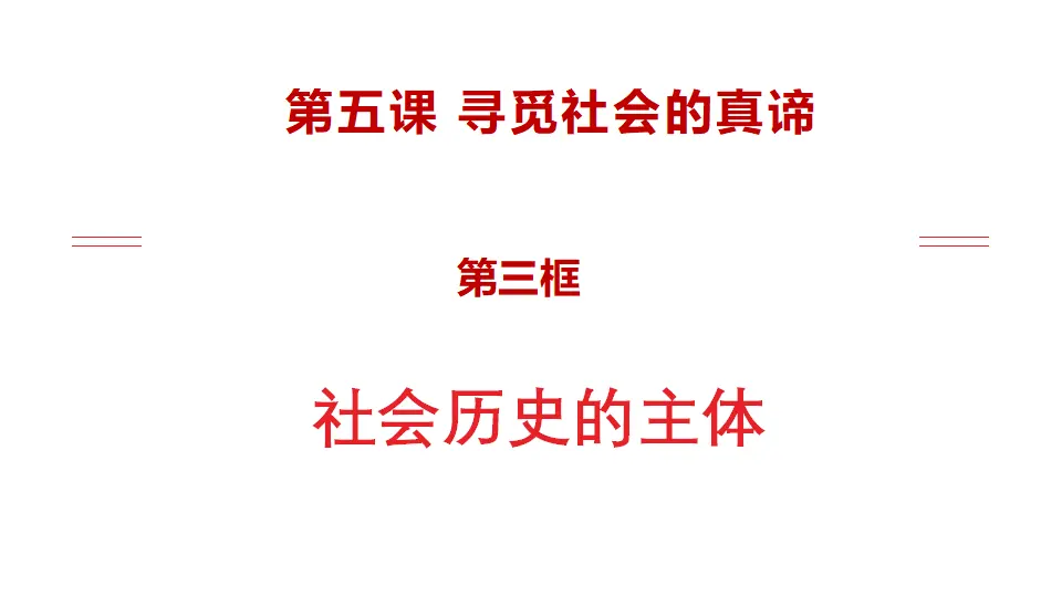 5.3社会历史的主体（课件1）_01.webp