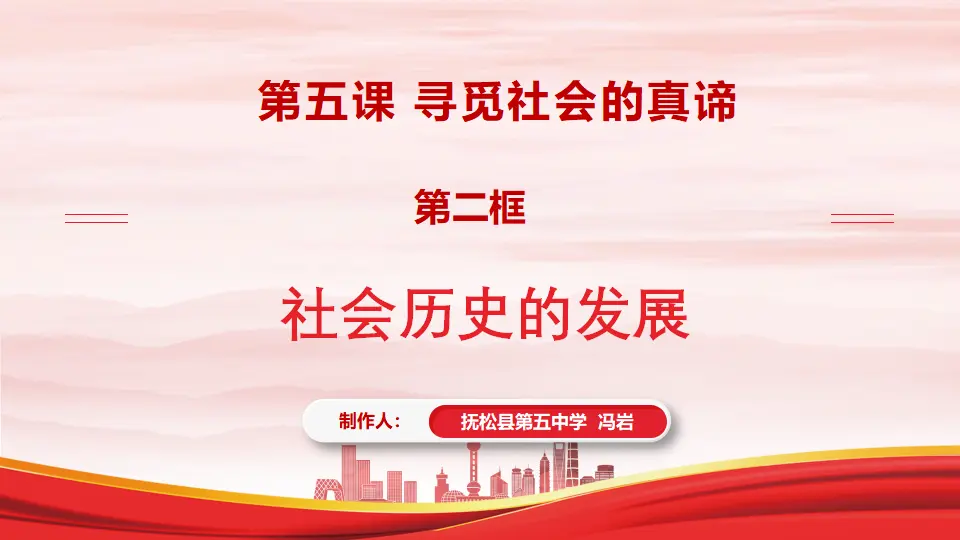 5.2社会历史的发展（课件1）_01.webp
