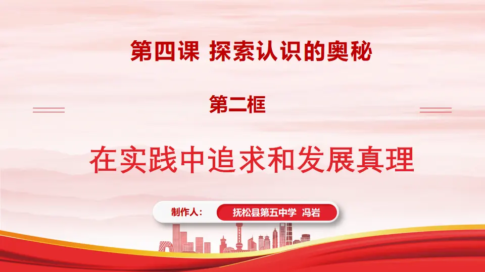 4.2在实践中追求和发展真理（课件1）_02.webp