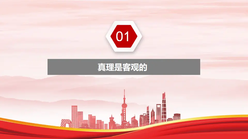 4.2在实践中追求和发展真理（课件1）_04.webp