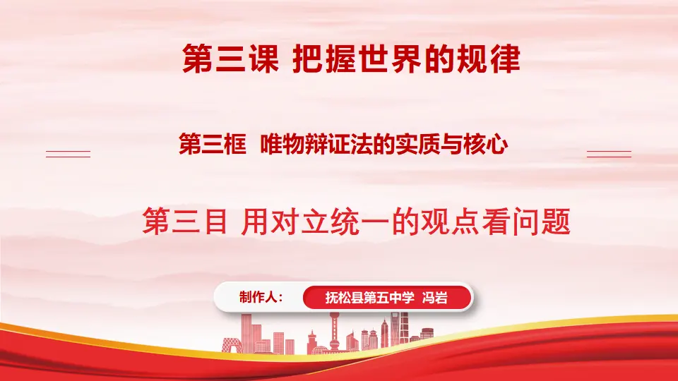 3.3.3用对立统一的观点看问题（课件1）_01.webp