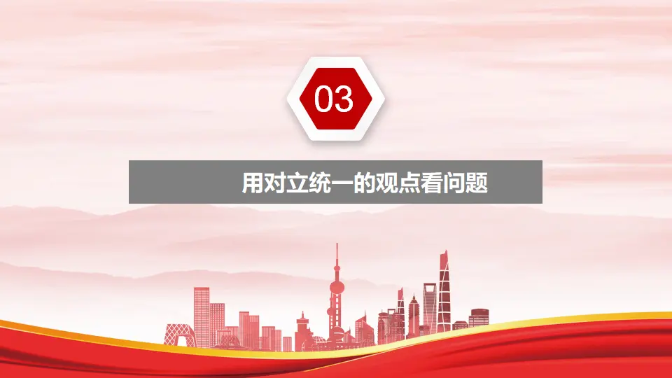 3.3.3用对立统一的观点看问题（课件1）_02.webp