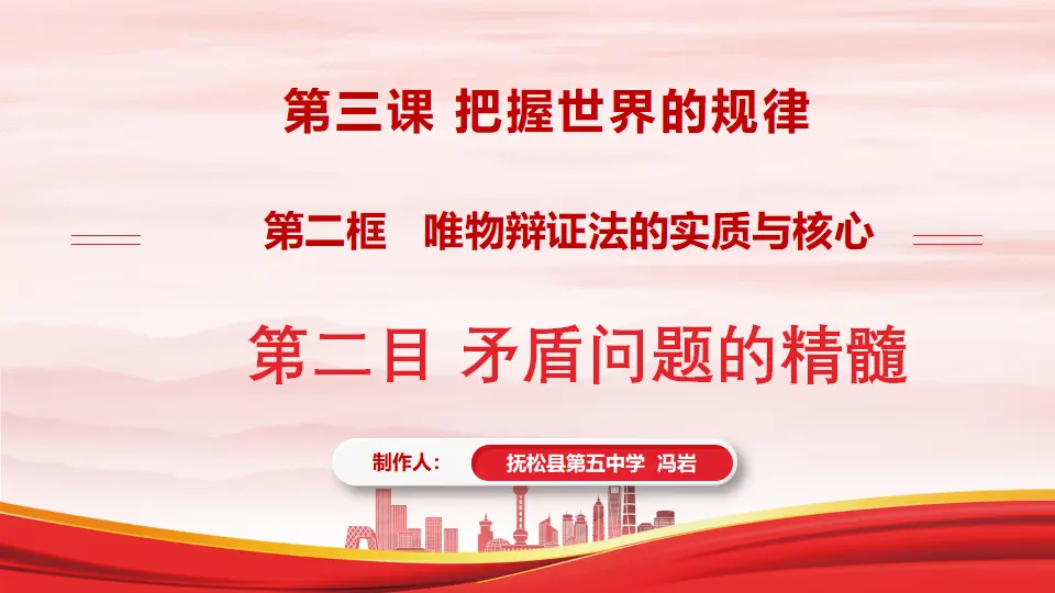 3.3.2矛盾问题的精髓 2（课件1）_01.webp