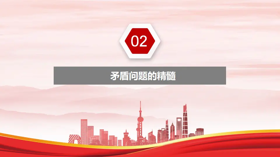 3.3.2矛盾问题的精髓 2（课件1）_02.webp