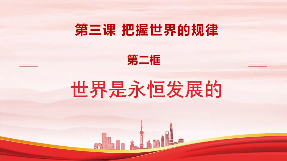 3.2世界是永恒发展的（课件1）_02.webp