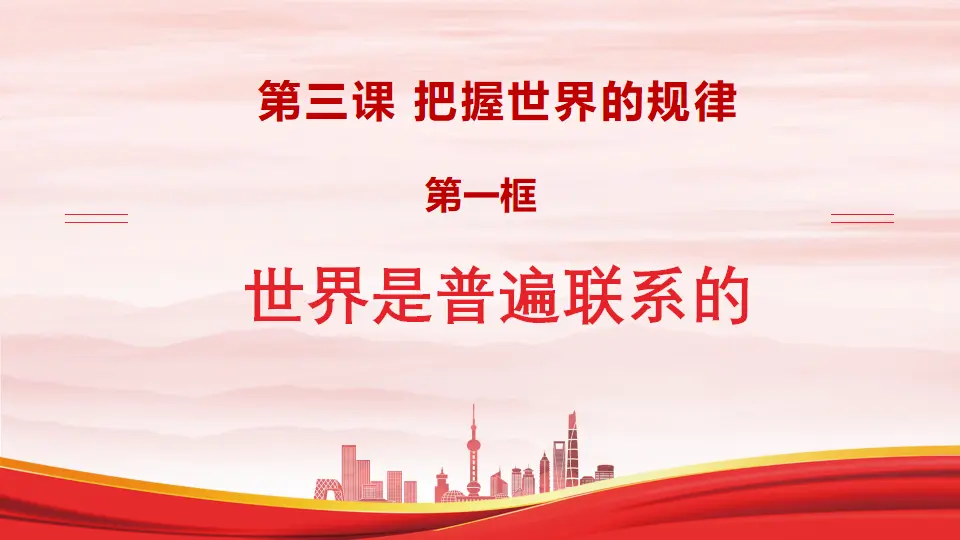 3.1世界是普遍联系的（课件1）_02.webp