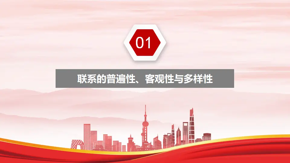 3.1世界是普遍联系的（课件1）_05.webp