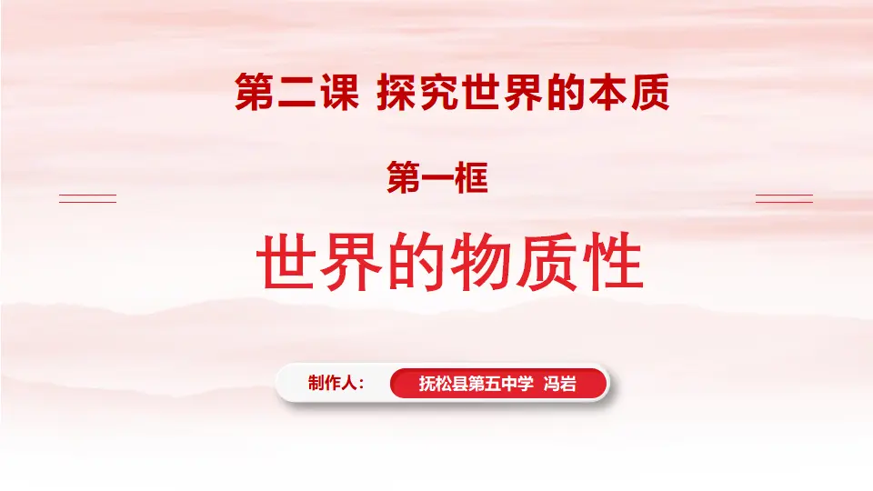2.1世界的物质性（课件1）_02.webp