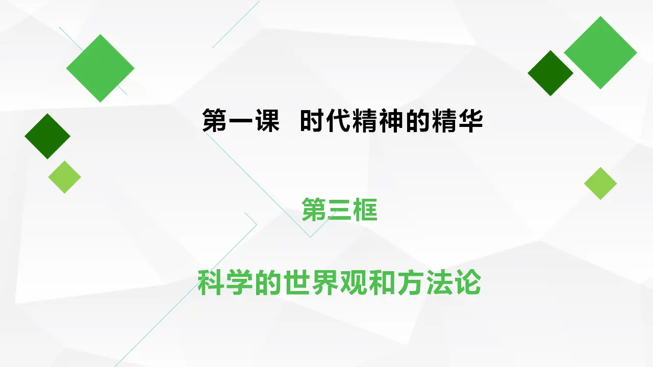 1.3科学的世界观和方法论（课件1）_02.webp