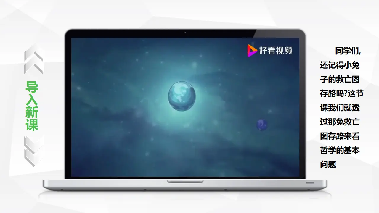 1.2哲学的基本问题（课件1）_01.webp