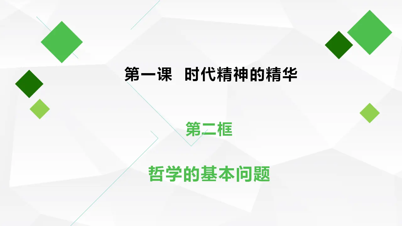 1.2哲学的基本问题（课件1）_02.webp