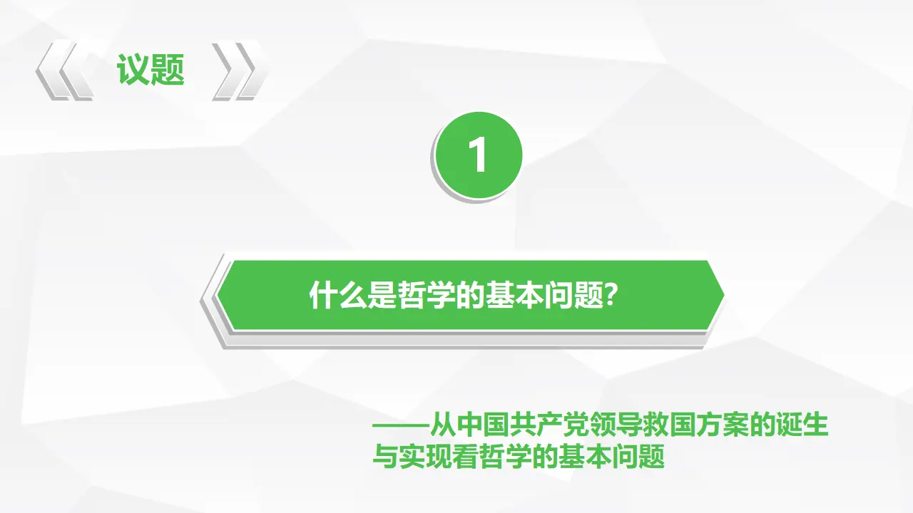 1.2哲学的基本问题（课件1）_04.webp