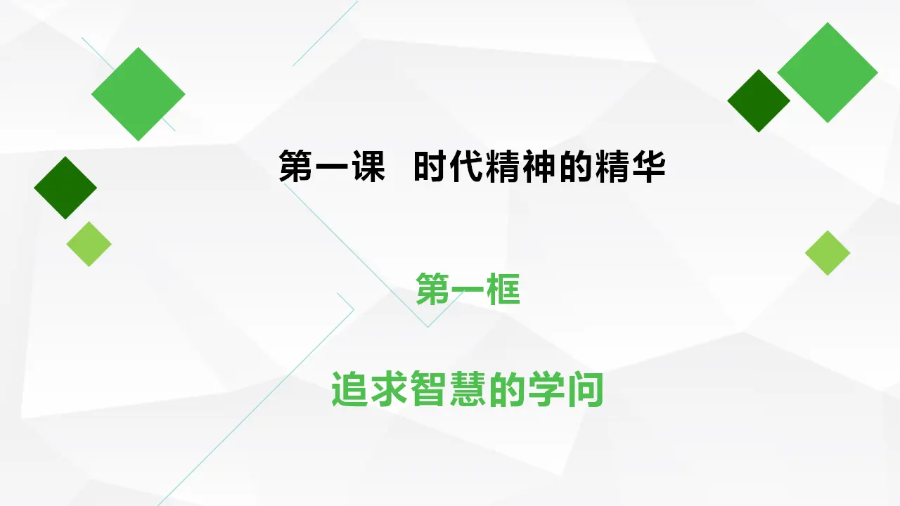 1.1追求智慧的学问（课件1）_02.webp