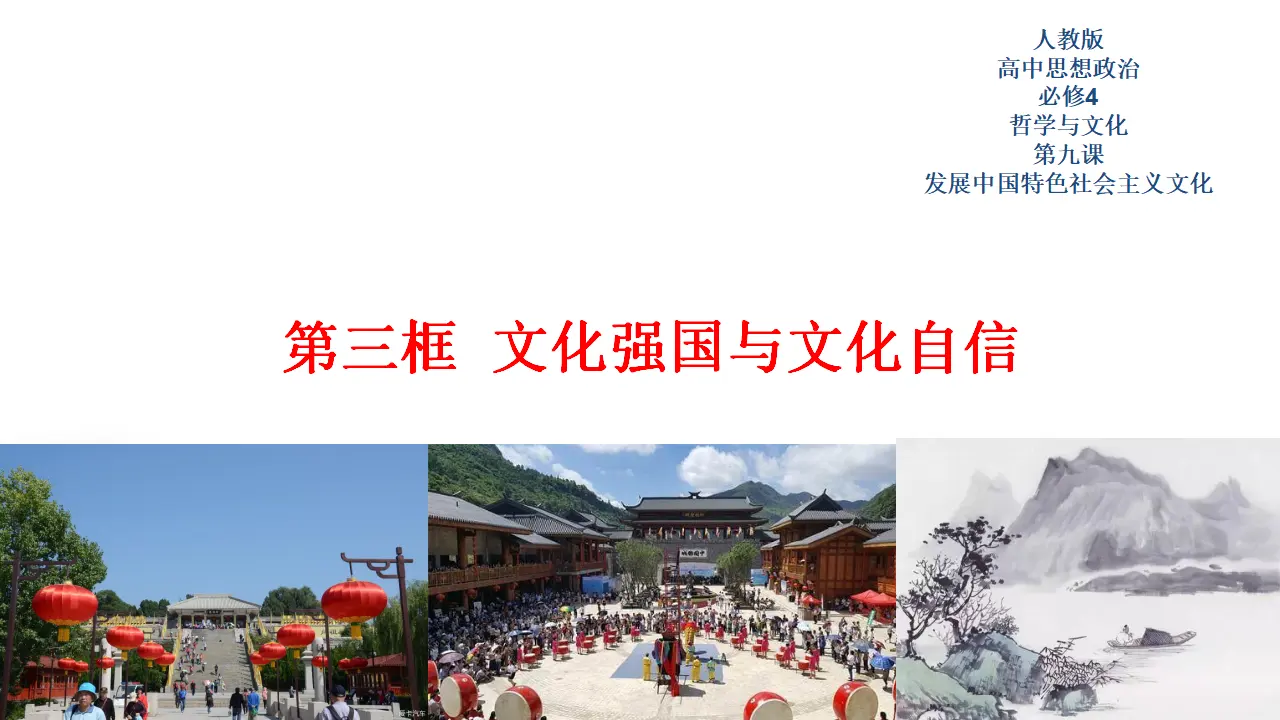 9.3文化强国与文化自信（课件2）_01.webp