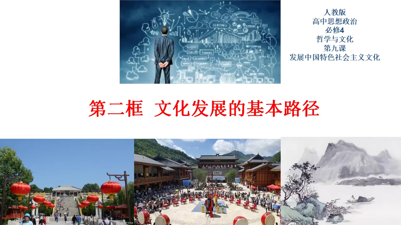 9.2文化发展的基本路径（课件2）_01.webp