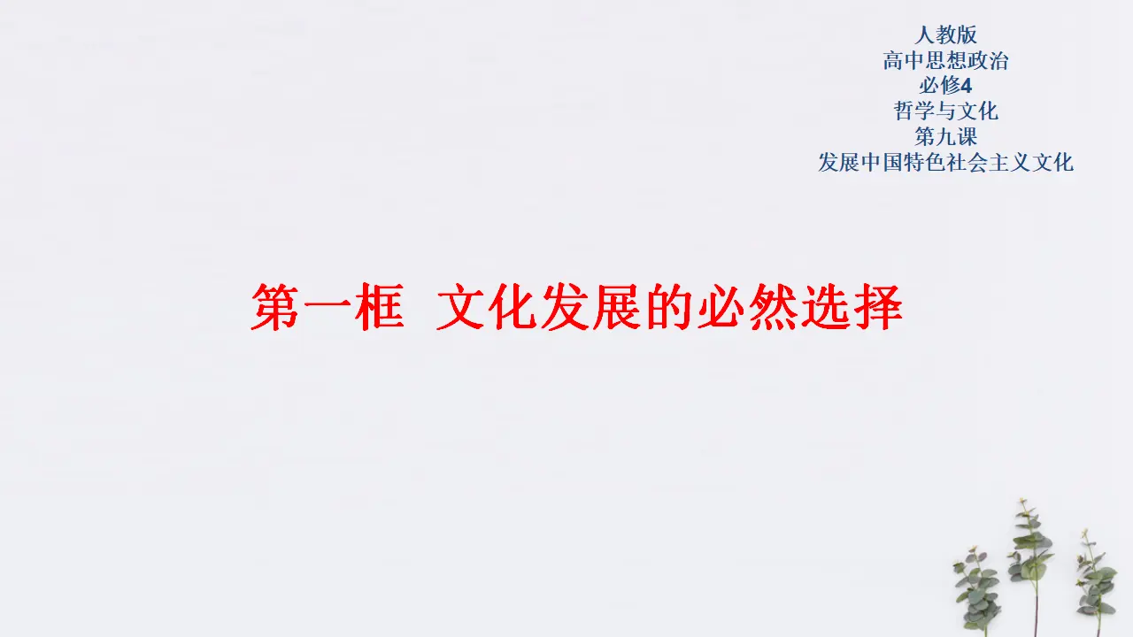 9.1 文化发展的必然选择共20张（课件2）_01.webp