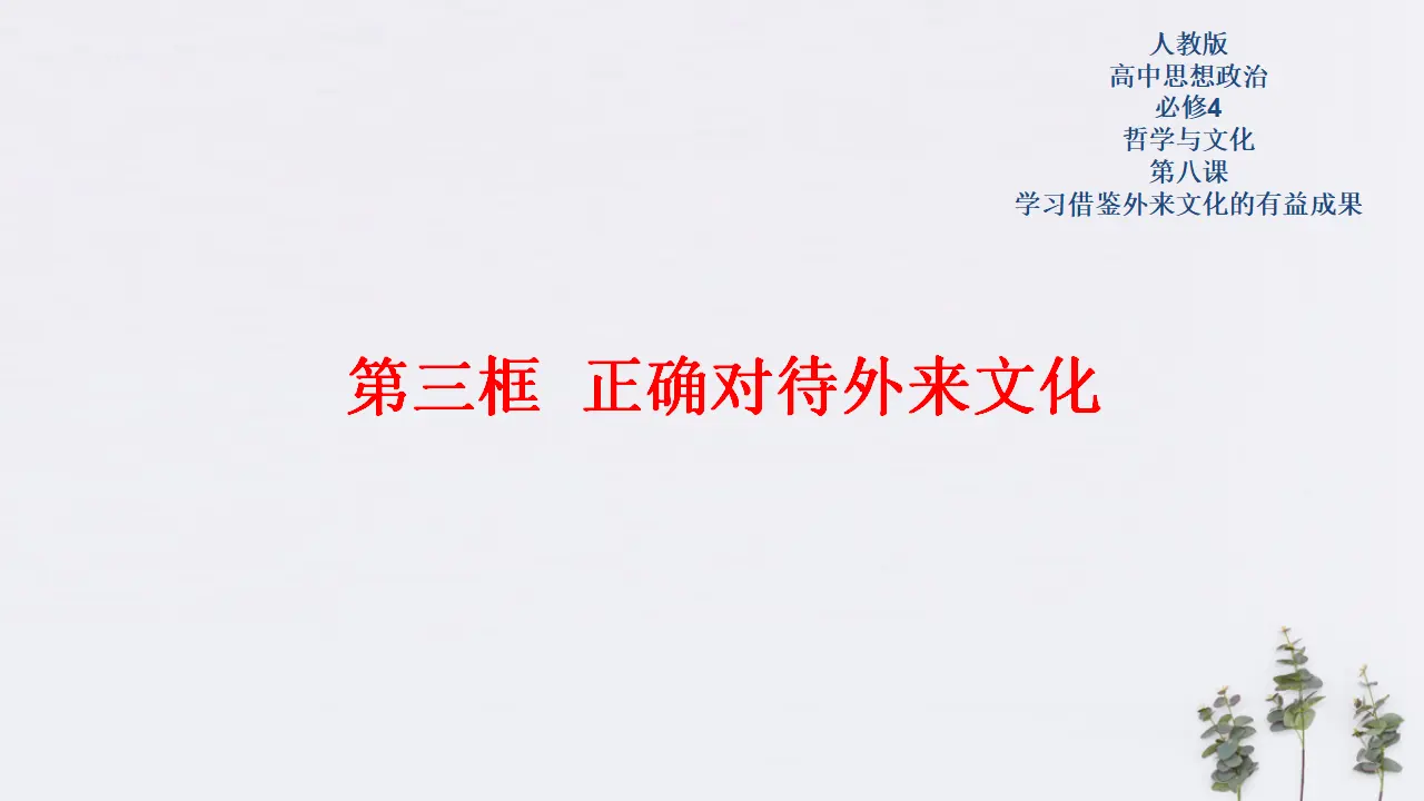 8.3 正确对待外来文化共20张（课件2）_01.webp