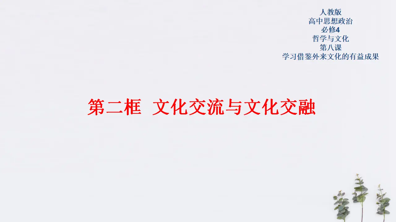 8.2 文化交流与文化交融共22张（课件2）_01.webp