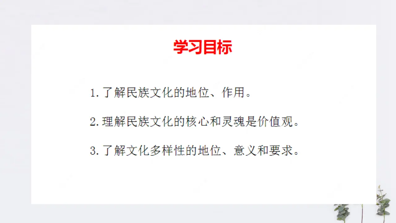 8.1 文化的民族性与多样性共25张（课件2）_02.webp