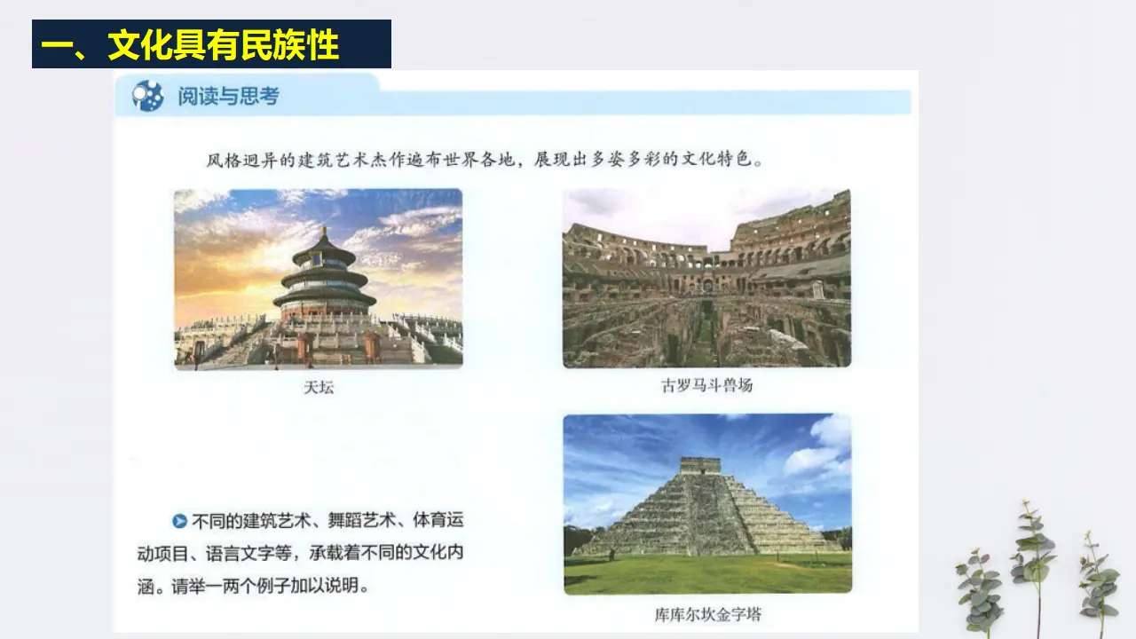 8.1 文化的民族性与多样性共25张（课件2）_03.webp