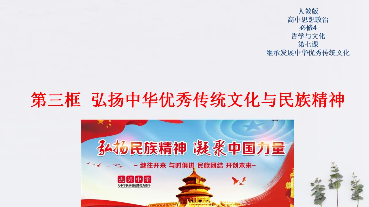 7.3 弘扬中华优秀传统文化与民族精神共29张（课件2）_01.webp