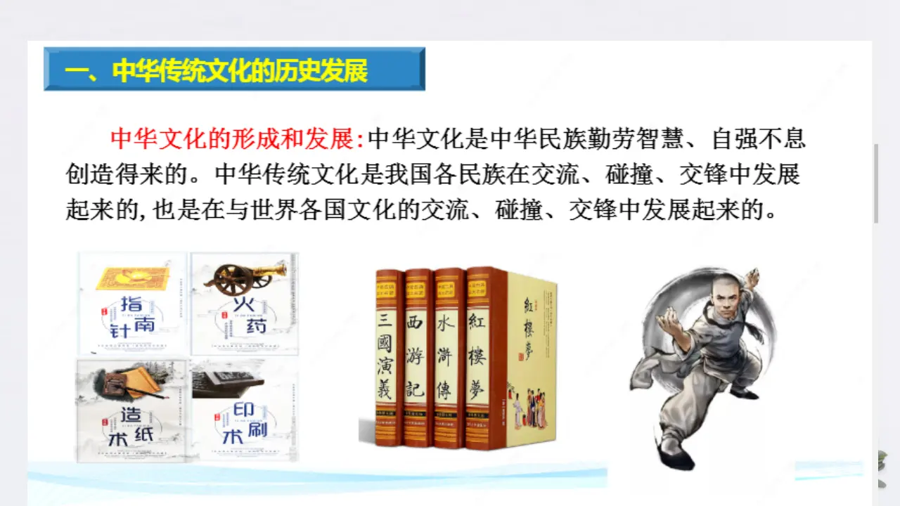 7.2 正确认识中华传统文化共19张（课件2）_03.webp