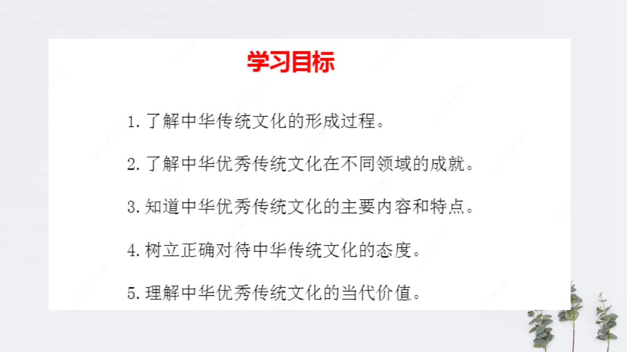 7.2 正确认识中华传统文化共19张（课件2）_02.webp