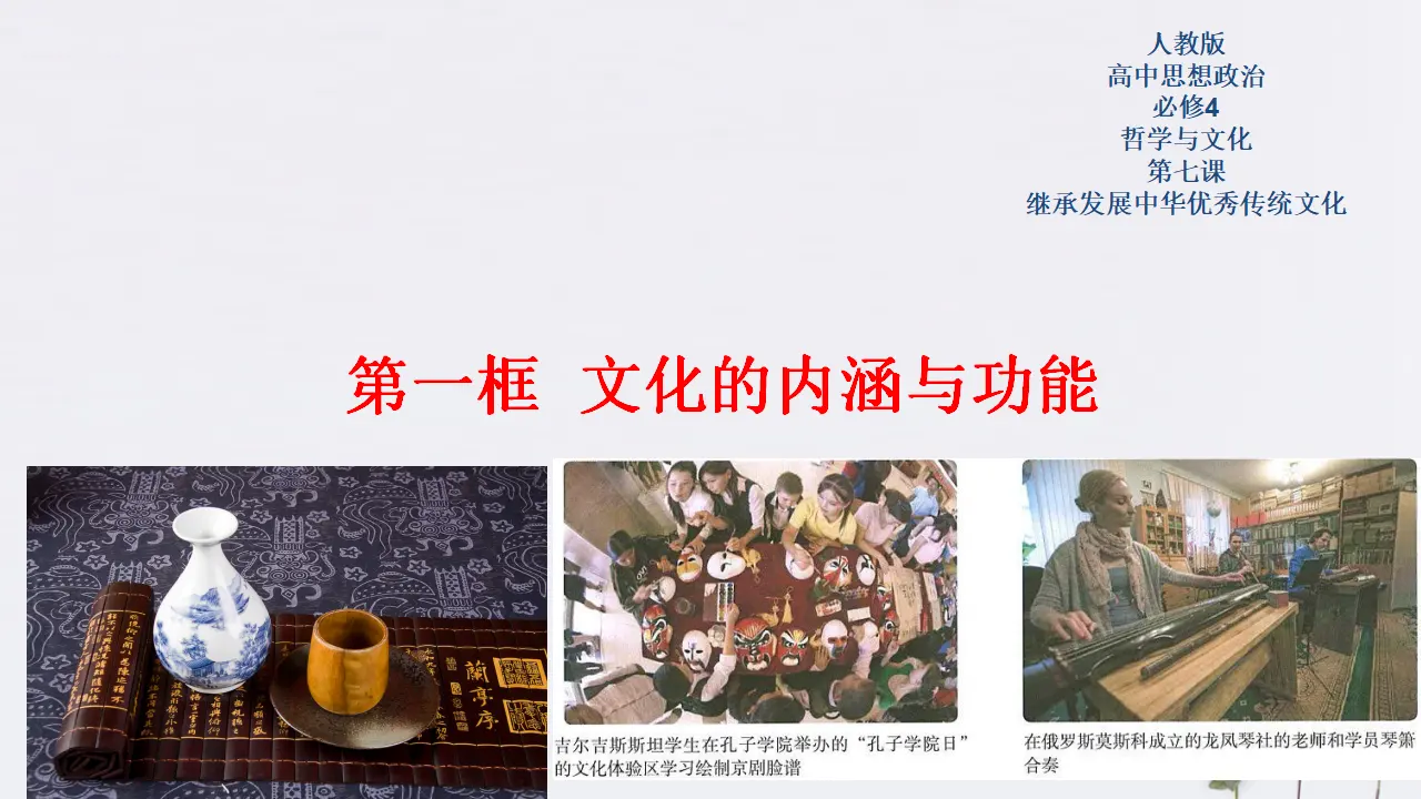 7.1 文化的内涵与功能共28张（课件2）_01.webp