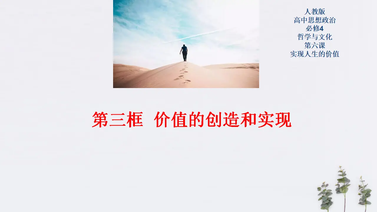6.3 价值的创造和实现共16张（课件2）_01.webp
