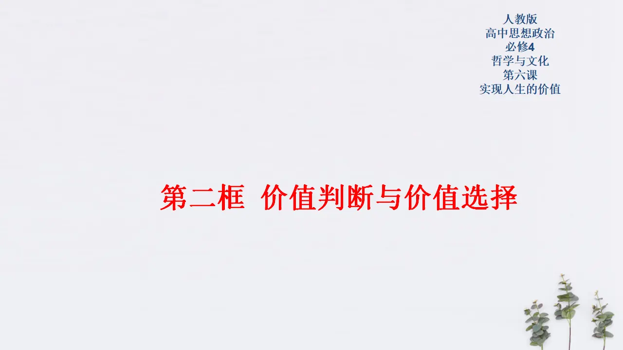 6.2 价值判断与价值选择共24张（课件2）_01.webp