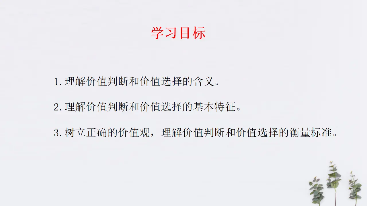 6.2 价值判断与价值选择共24张（课件2）_02.webp