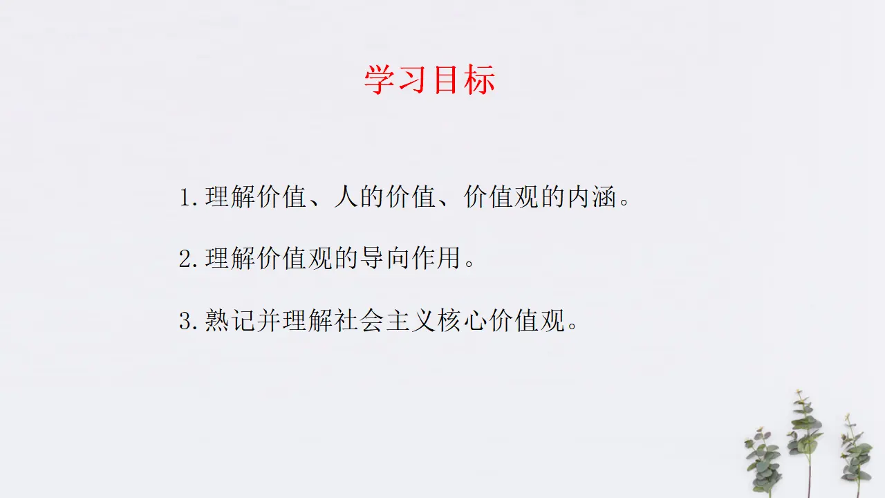 6.1 价值与价值观共33张（课件2）_02.webp