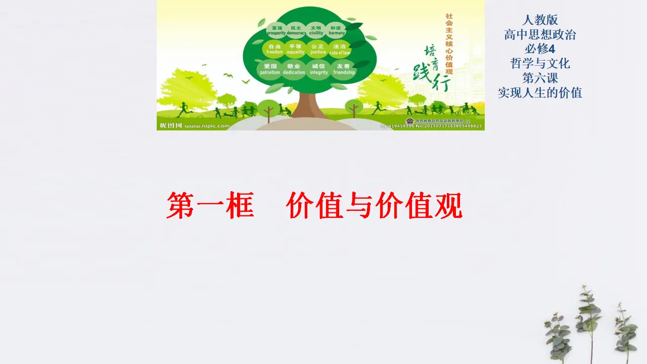 6.1 价值与价值观共33张（课件2）_01.webp