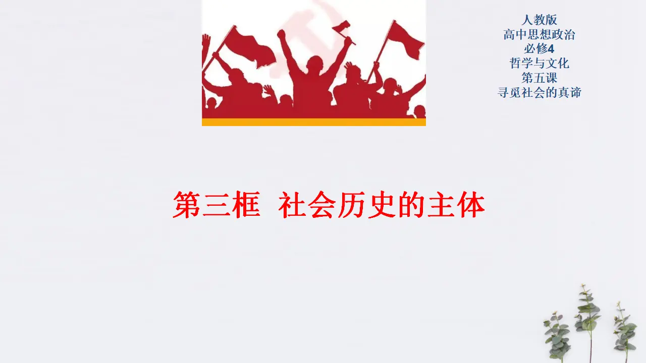 5.3 社会历史的主体共27张（课件2）_01.webp
