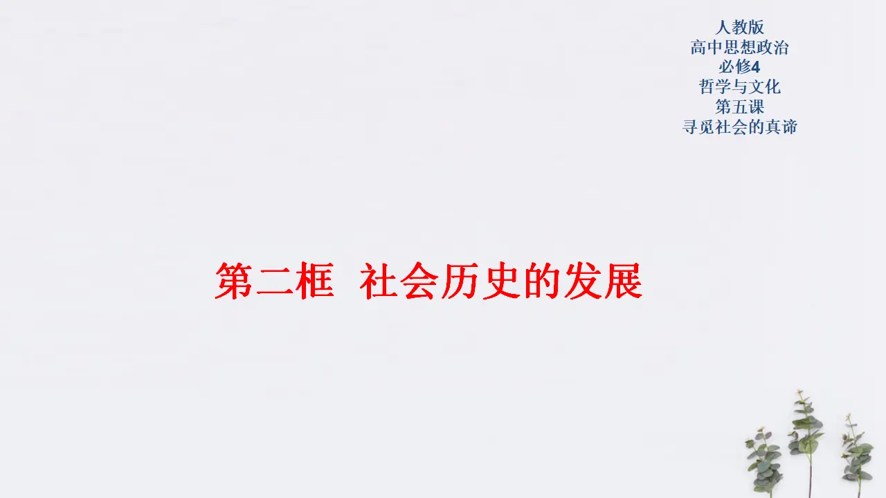 5.2 社会历史的发展共24张（课件2）_01.webp