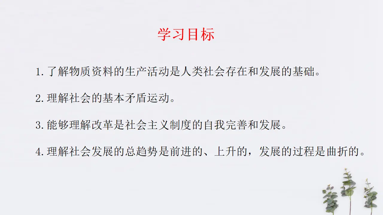 5.2 社会历史的发展共24张（课件2）_02.webp