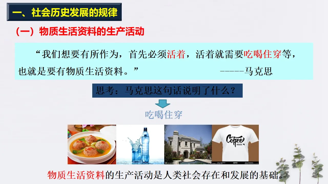 5.2 社会历史的发展共24张（课件2）_03.webp