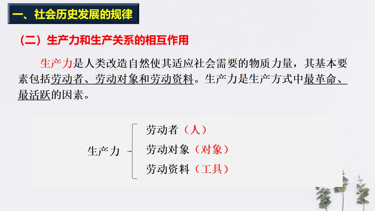 5.2 社会历史的发展共24张（课件2）_05.webp